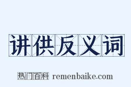 讲供反义词是什么意思的图片